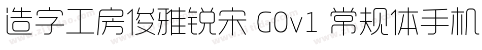 造字工房俊雅锐宋 G0v1 常规体手机版字体转换